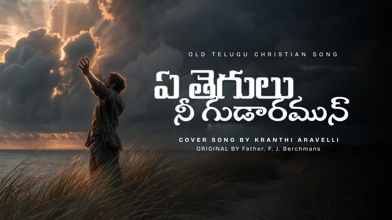 Ye Thegulu | Old Christian Cover Song | Kranthi Aravelli | Fr. F. J. Berchmans | #jesussongs #jesus