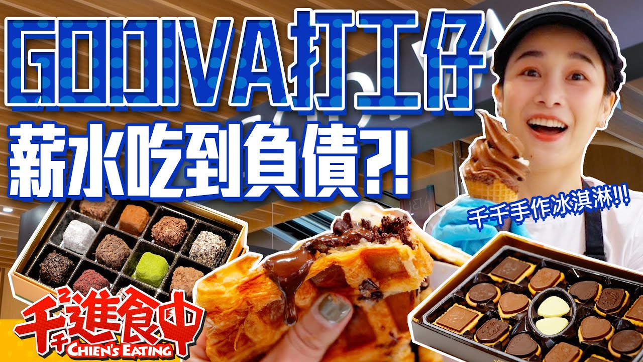 【千千進食中】一日GODIVA打工仔！點爆員工餐吃到破X元，口袋空空要還債？