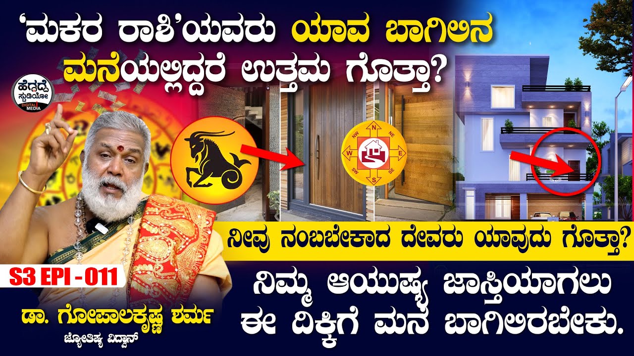 'ಮಕರ ರಾಶಿ'ಯವರು ಯಾವ ಬಾಗಿಲಿನ ಮನೆಯಲ್ಲಿದ್ದರೆ ಉತ್ತಮ ಗೊತ್ತಾ? |GopalaKrishna Sharma Astrology |S3 Epi - 011