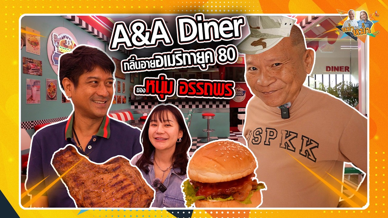 Закусочная A&A Diner, американская атмосфера 80-х в молодом Аттхапоне | Мама с мамой, выпуск 170