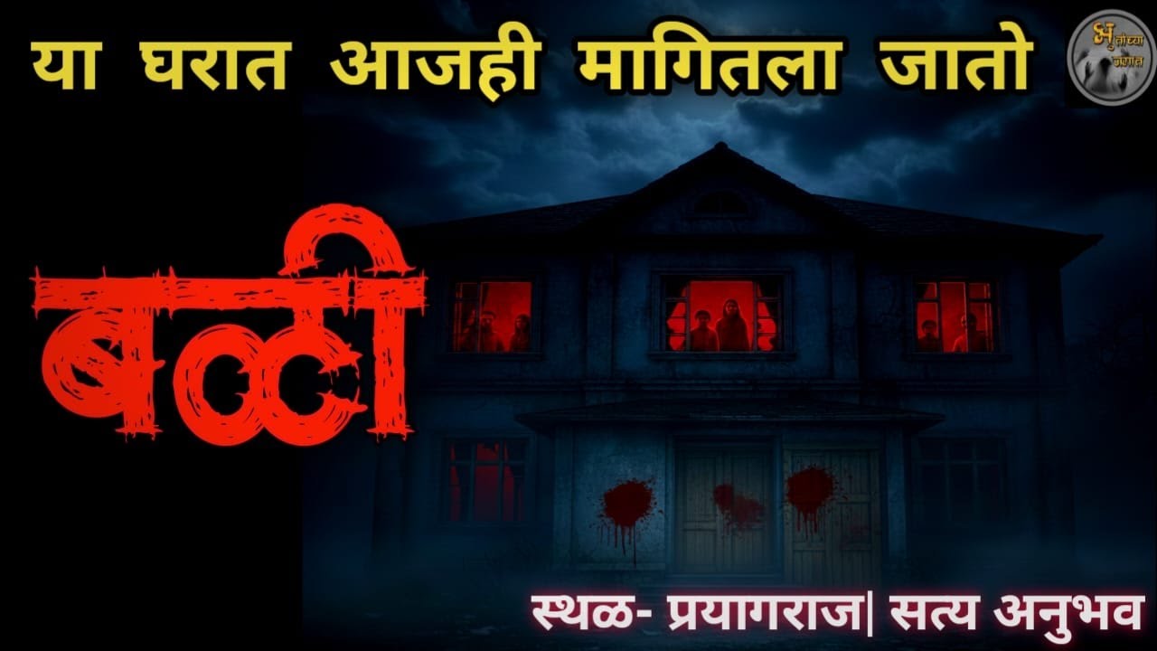 या घरात आजही मागितला जातो बळी | प्रयागराज | सत्य अनुभव |  real horror experience @bhutanchyajagat