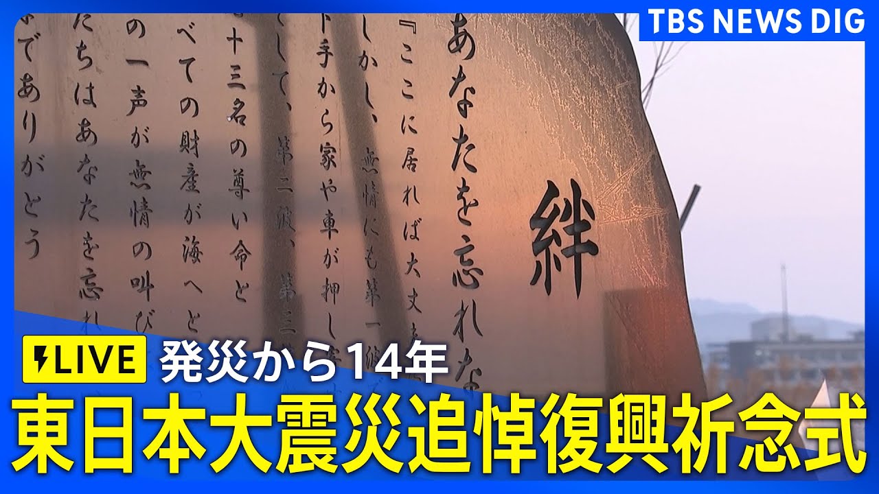 【ライブ】東日本大震災発生から14年「東日本大震災追悼復興祈念式」｜ TBS NEWS DIG