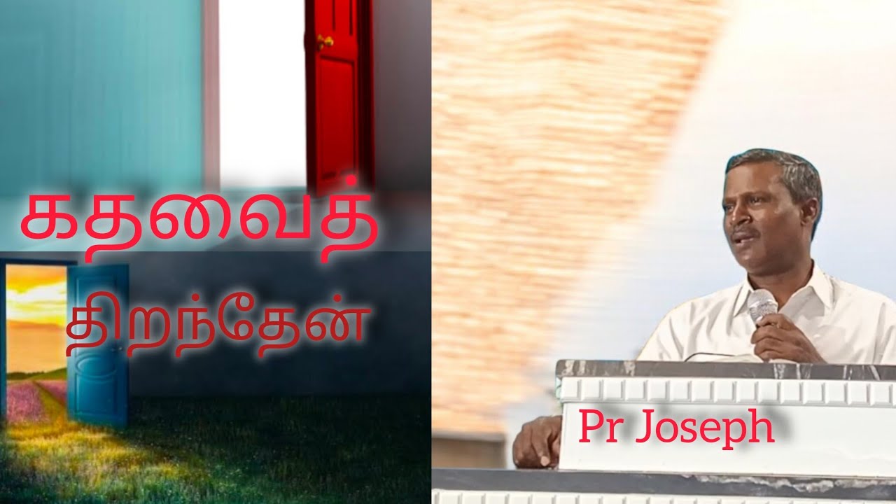 கதவைத் திறந்தேன்! Door open & pr Joseph