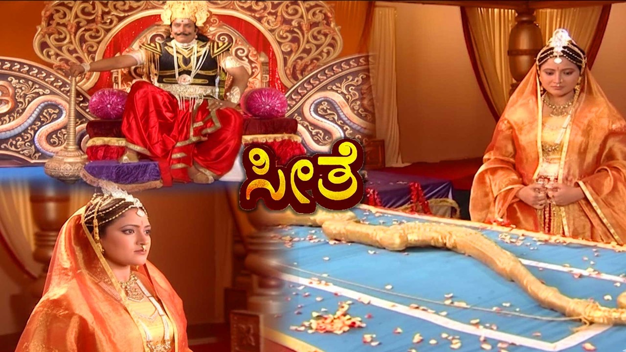 ಮಹಾದೇವನ ಬಿಲ್ಲನ್ನು ಎತ್ತುವ ತಾಯಿ ಸೀತೆ ! | EP -15 | Kannada Serial - Seethe | Episodes