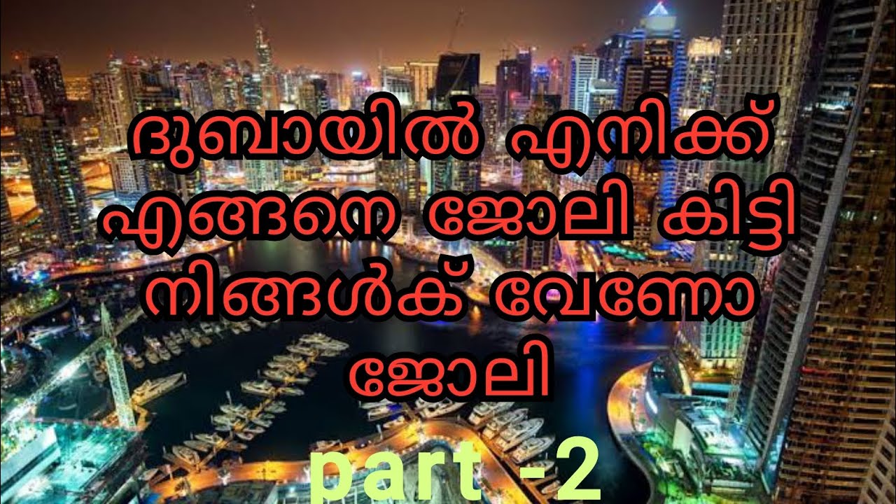 ദുബായ് എങ്ങനെ ഒരു ജോലി കണ്ടെത്താം 