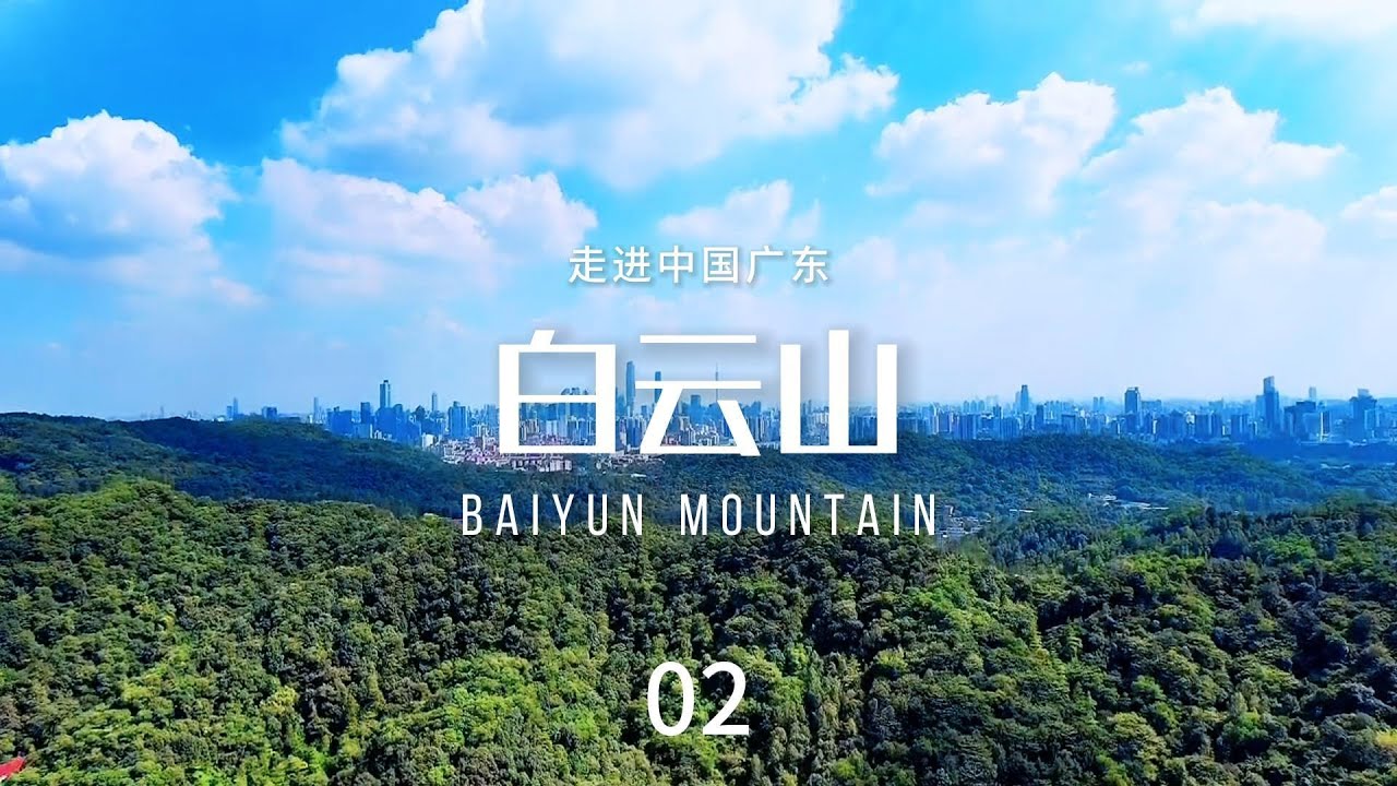 白云山（Baiyun Mountain）