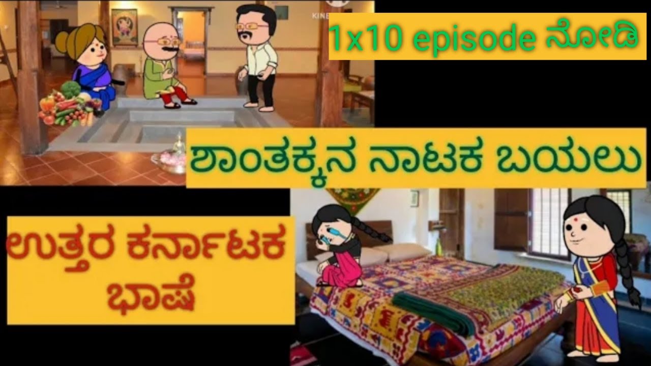 ಹಳ್ಳಿ ಮನೆ ಜೀವನ ಕಥೆP-1-10#ShantakkaUttarkarnatakaComedy #KannadaCartoonVideo #KannadamoralStorie