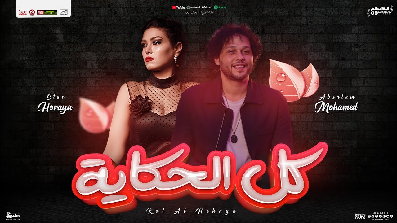 كل الحكاية موال البحر ( حوريه - محمد عبد السلام ) مواويل و شعبي جديد توزيع - 2025
