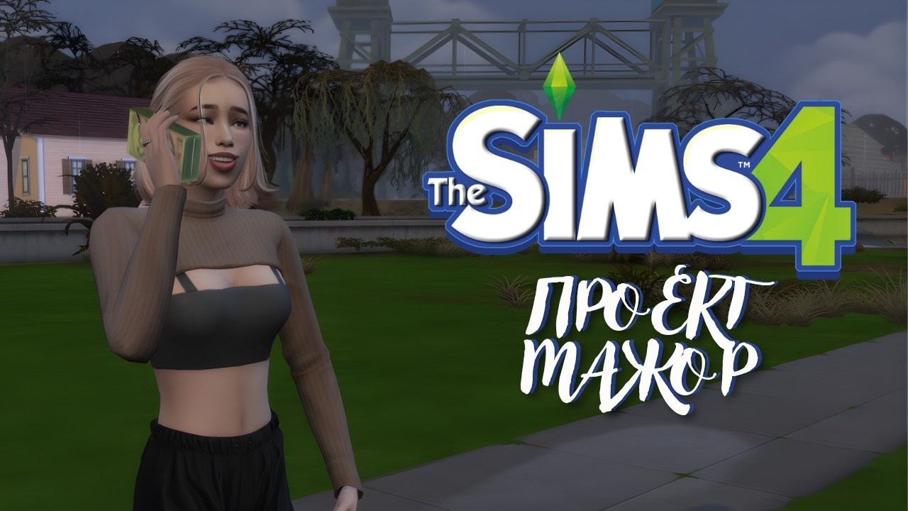 Начинаем новую жизнь! Проект МАЖОР — День 1 | The Sims 4
