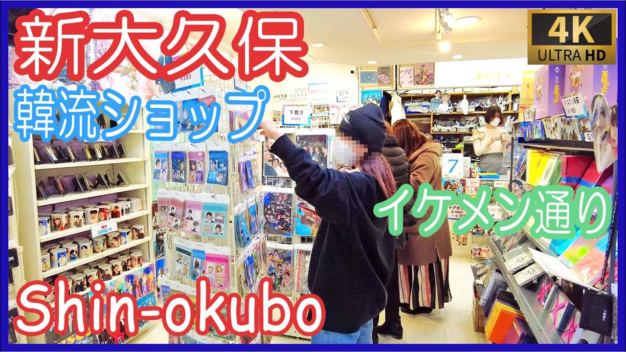 新大久保 ショップ bts コスメ イケメン通り 散歩 4K , Shin-okubo is full of girls (Feb.2022)