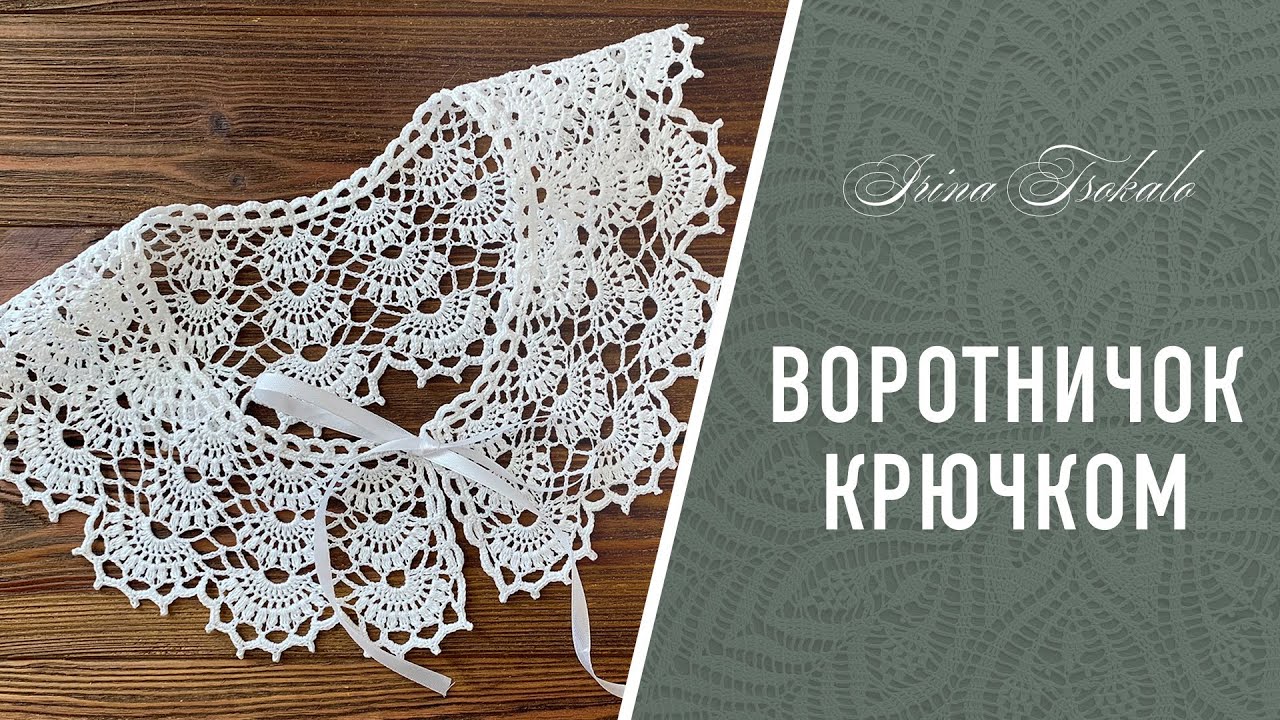ВОРОТНИЧОК крючком “Анжелика”