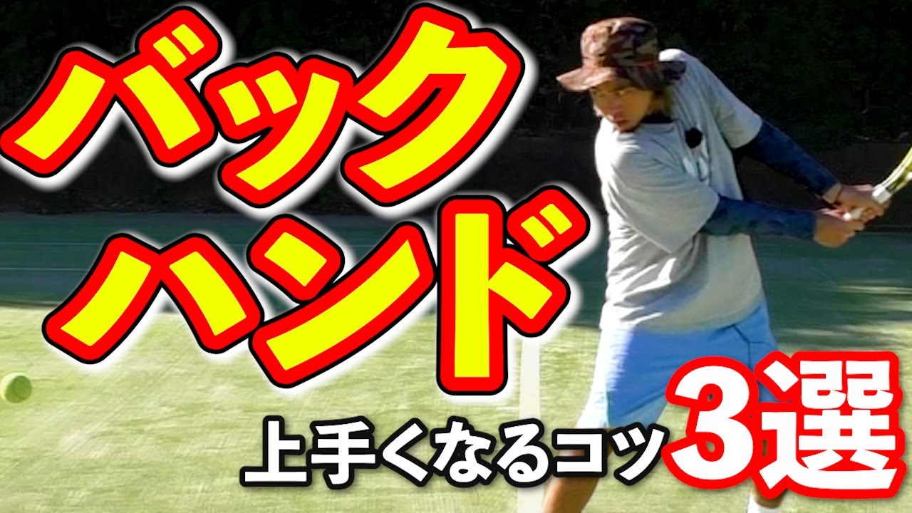ここが大事！バックハンドを打つコツ3選！