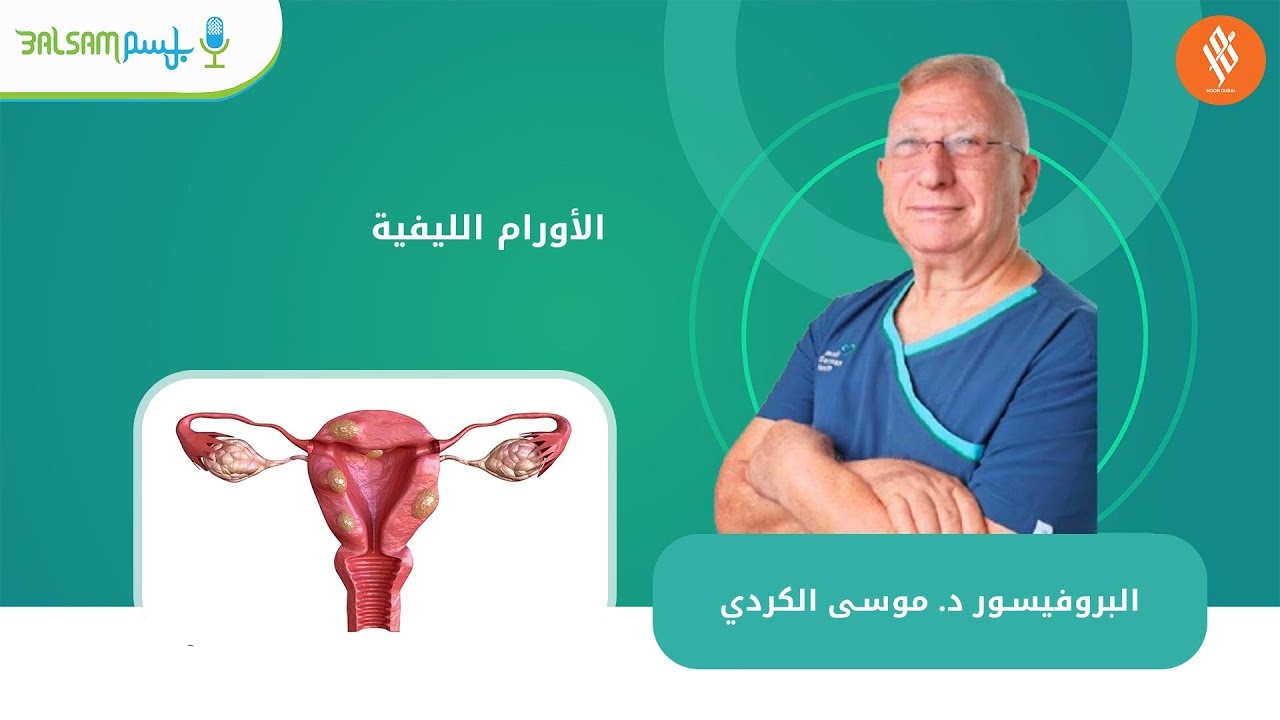 البروفيسور د  موسى الكردي  الأورام الليفية