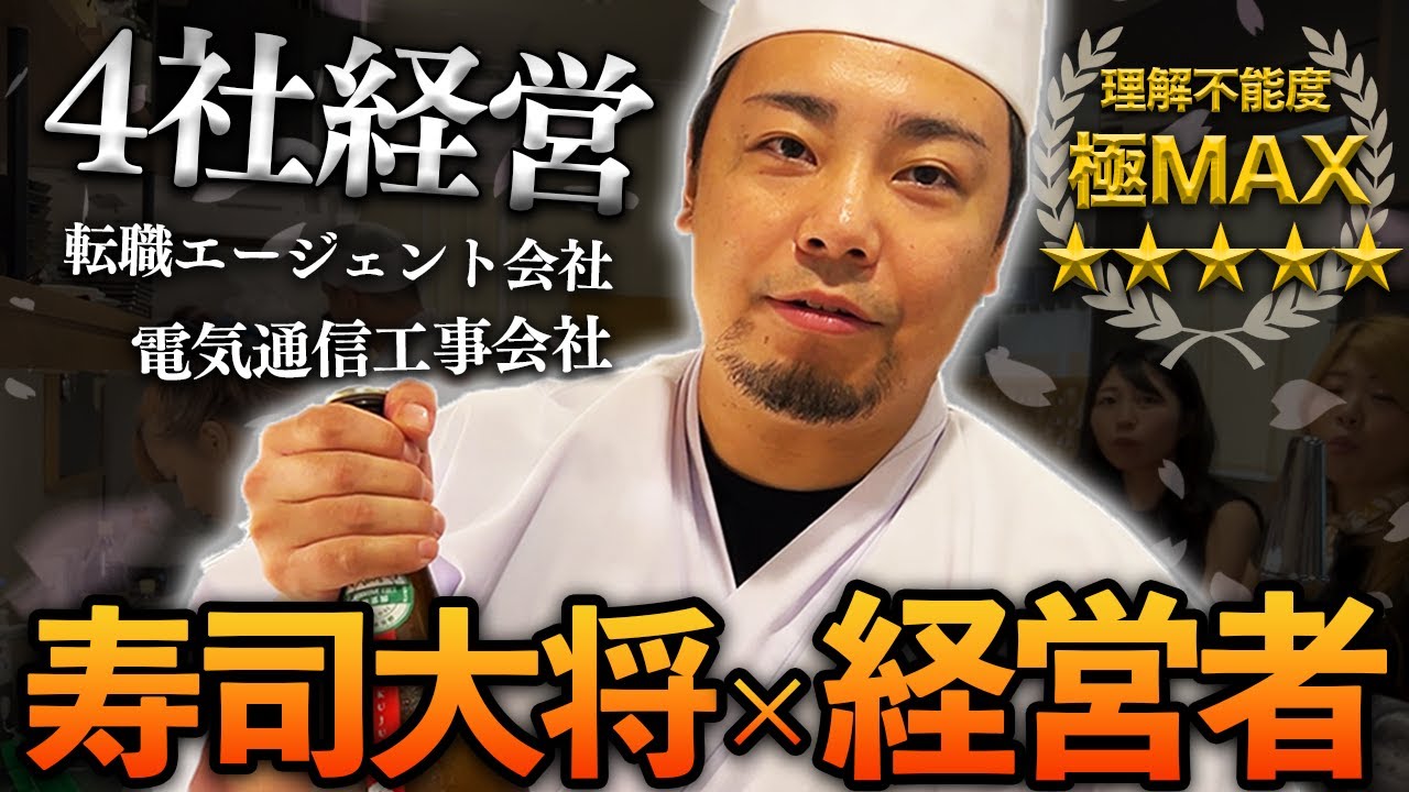 【Twitterでバズり中】4社経営!?寿司大将!?ヤバい社長に1日密着してみた。【有楽町かきだ】
