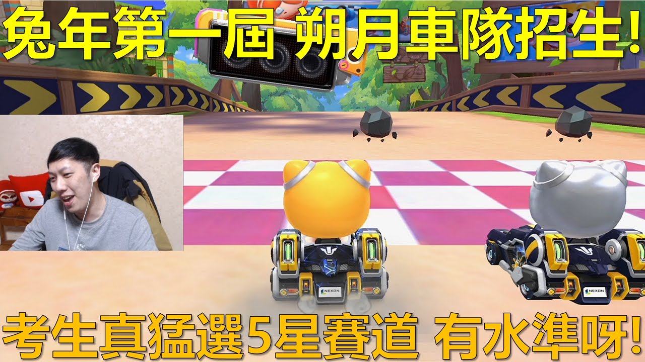 [朔月] 兔年第一屆 朔月車隊招生!考生真猛選5星賽道 有水準呀!｜跑跑卡丁車rush+