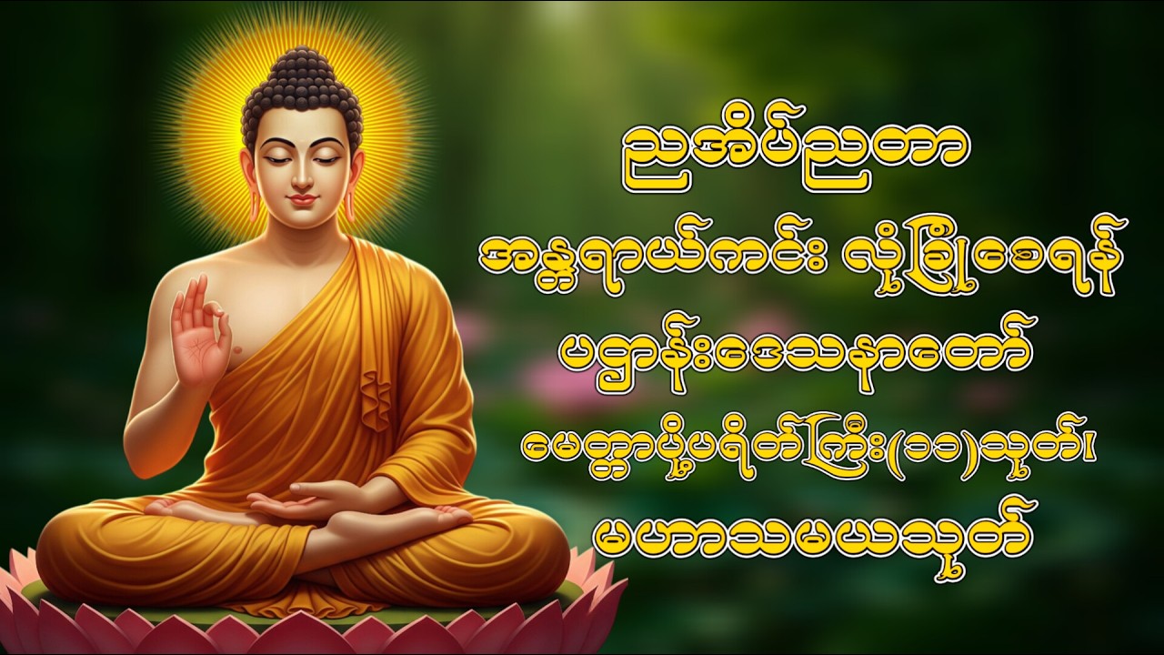 ညအိပ်ညတာ အန္တာရာယ်ကင်းလုံခြုံစေ ဖို ပူဇော် ထားပါ ပရိတ်ကြီး(၁၁)သုတ်နှင့် ပဌာန်း ဒေသနာတော်