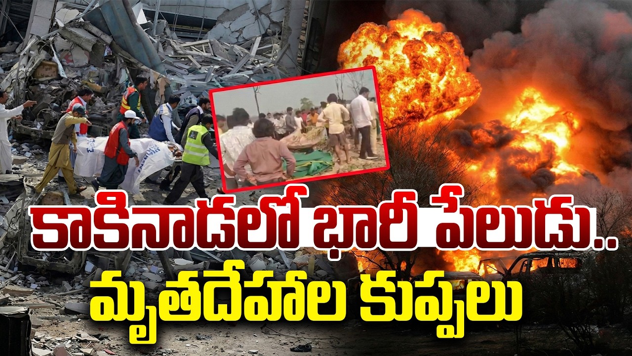 Massive Explosion in Kakinada Vetlapalem Incident | Vetlapalem News | iDream Kakinada