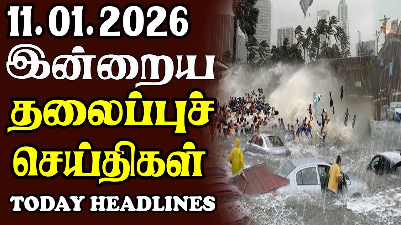 Today Srilankan Headlines - 11.01.2026 | இலங்கையின் தலைப்புச் செய்திகள்