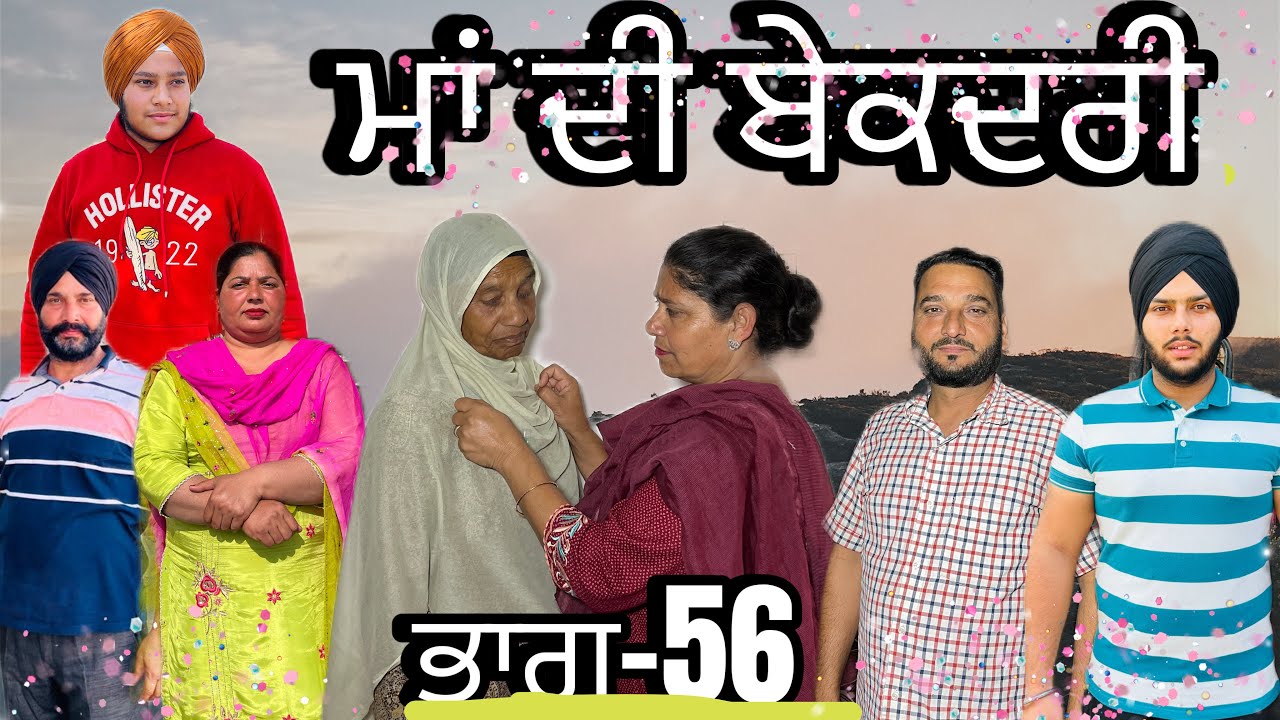 ਮਾਂ ਦੀ ਬੇਕਦਰੀ (ਭਾਗ-56) maa de bekadri (part-56) #manjinderjeevanvlogs