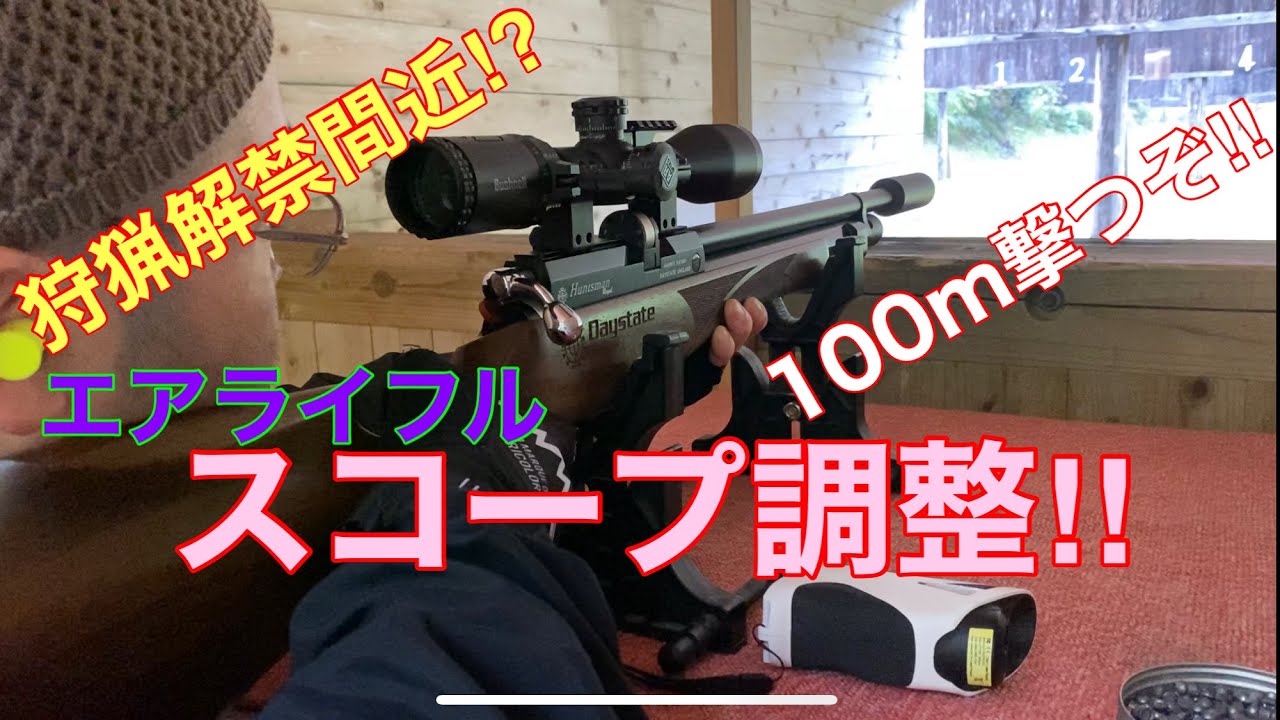 狩猟解禁前！スコープ調整！100m撃つぞ！エアライフル
