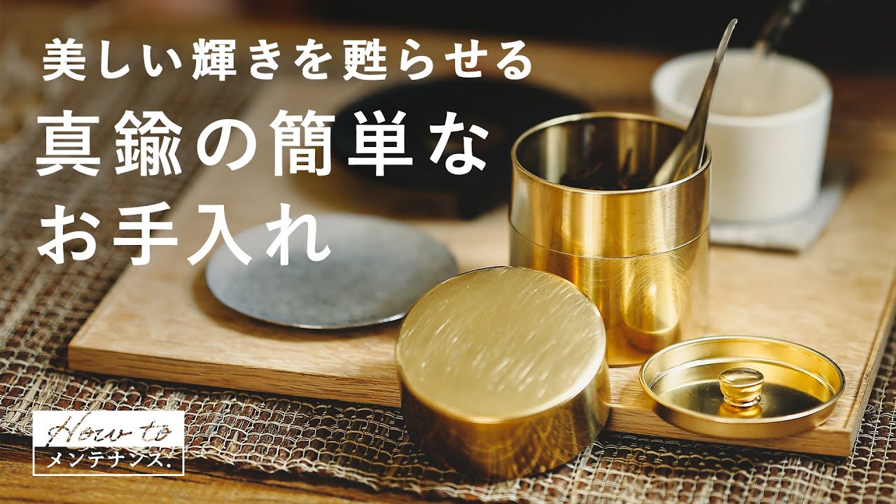 真鍮を酢や銀磨きで綺麗にする簡単なお手入れ方法。