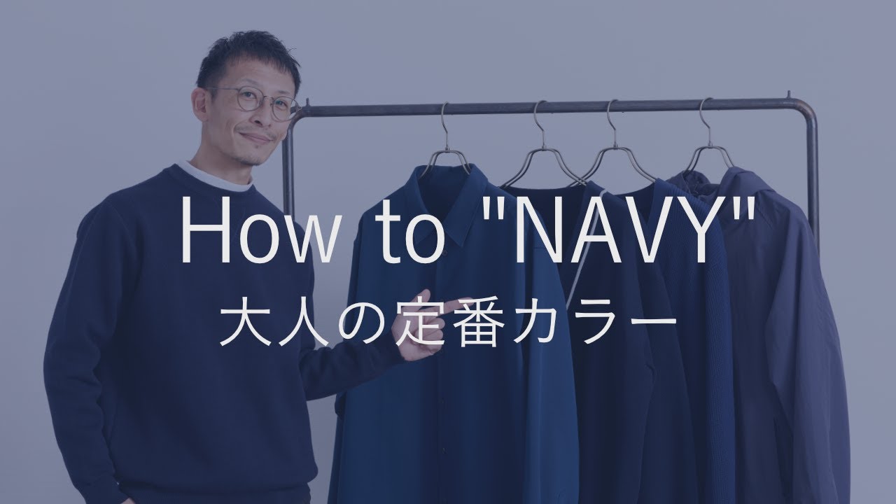 【色合わせ】失敗しないネイビーの配色教えます！