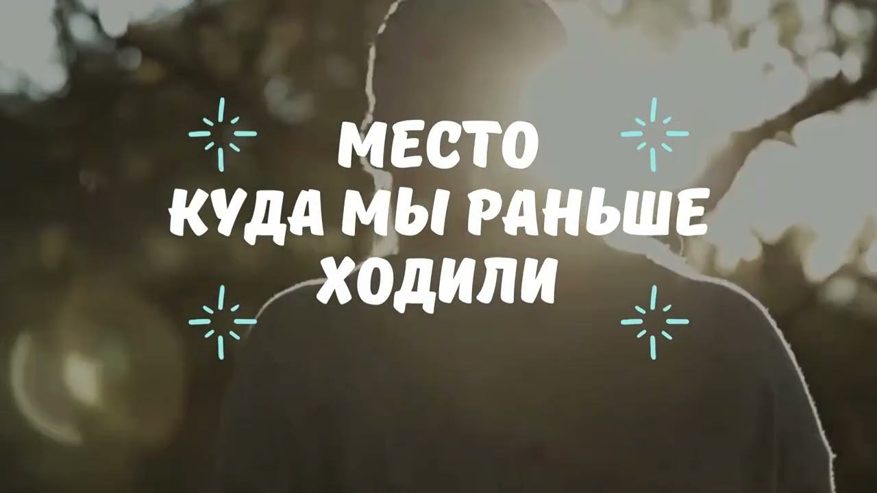 ”Куда мы раньше ходили” _ Очень хорошая песня @Lumina-Global-Music @interes97 #lirikmusik
