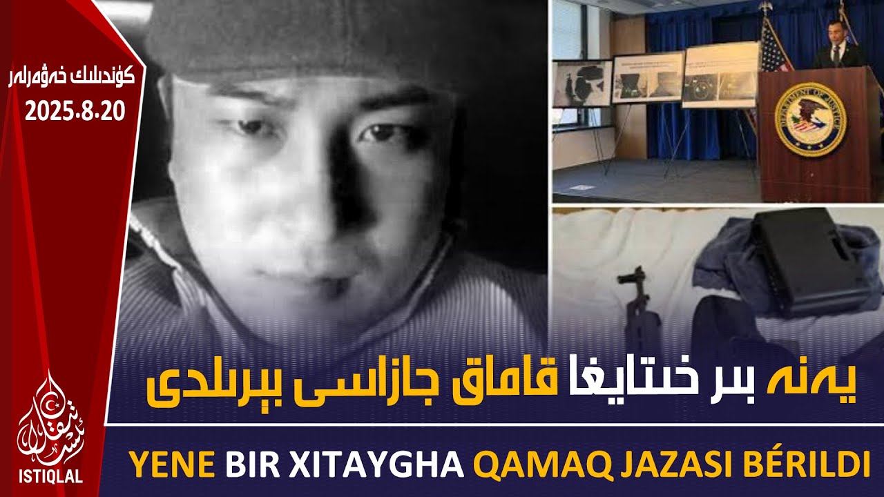 يەنە بىر خىتايغا قاماق جازاسى بېرىلدى |2025.8.20| ئىستىقلال كۈندىلىك خەۋەرلىرى