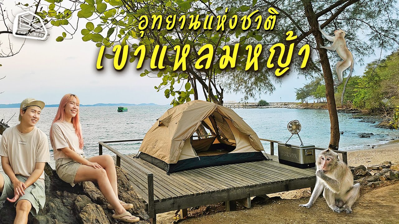 CABIN STAY - อุทยานแห่งชาติเขาแหลมหญ้า จ.ระยอง กางเต็นท์สู้ลิง จุดถ่ายรูปเยอะ วิวสวย | DOD Kangaroo