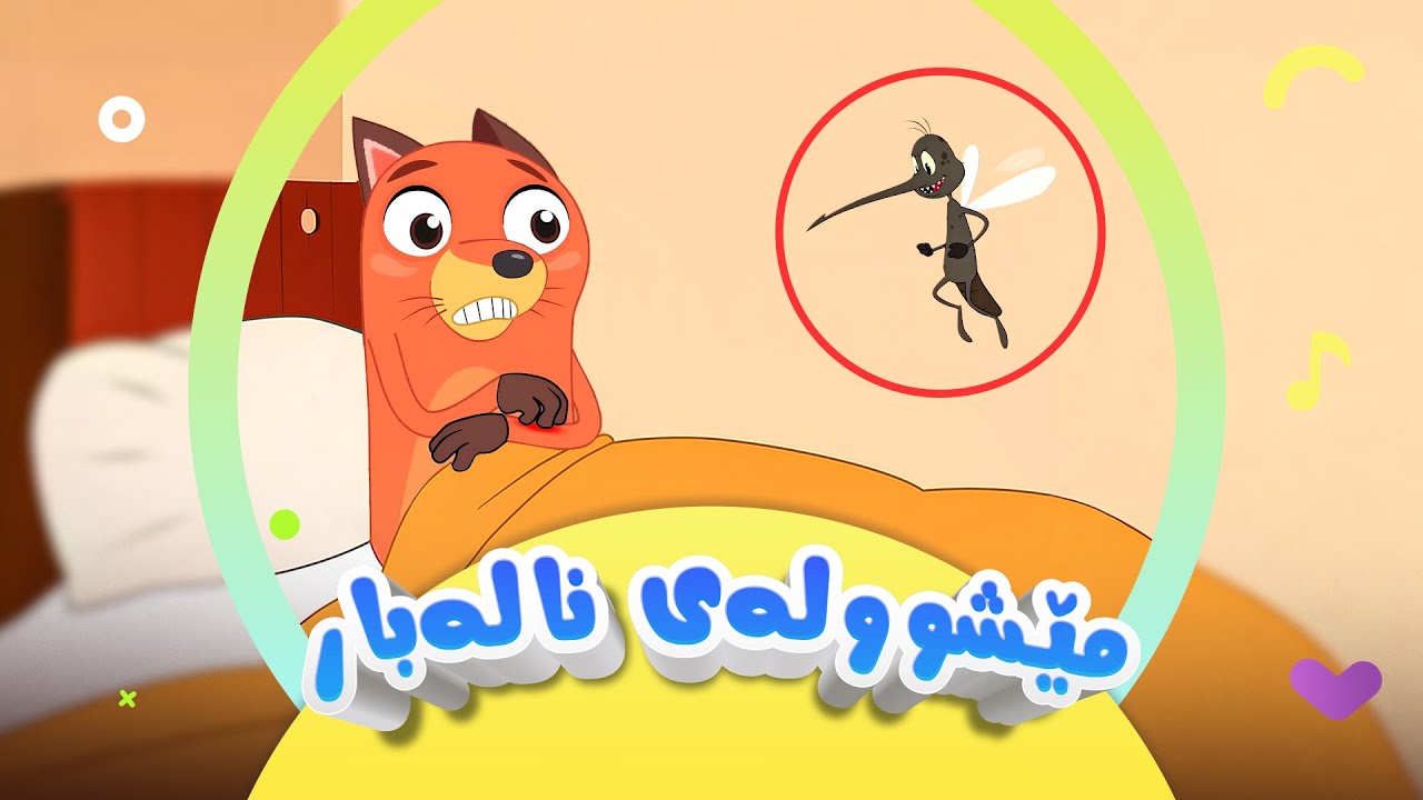 گۆرانی مێشوولەی نالەبار | کەناڵی ئافەرین | afarin kids