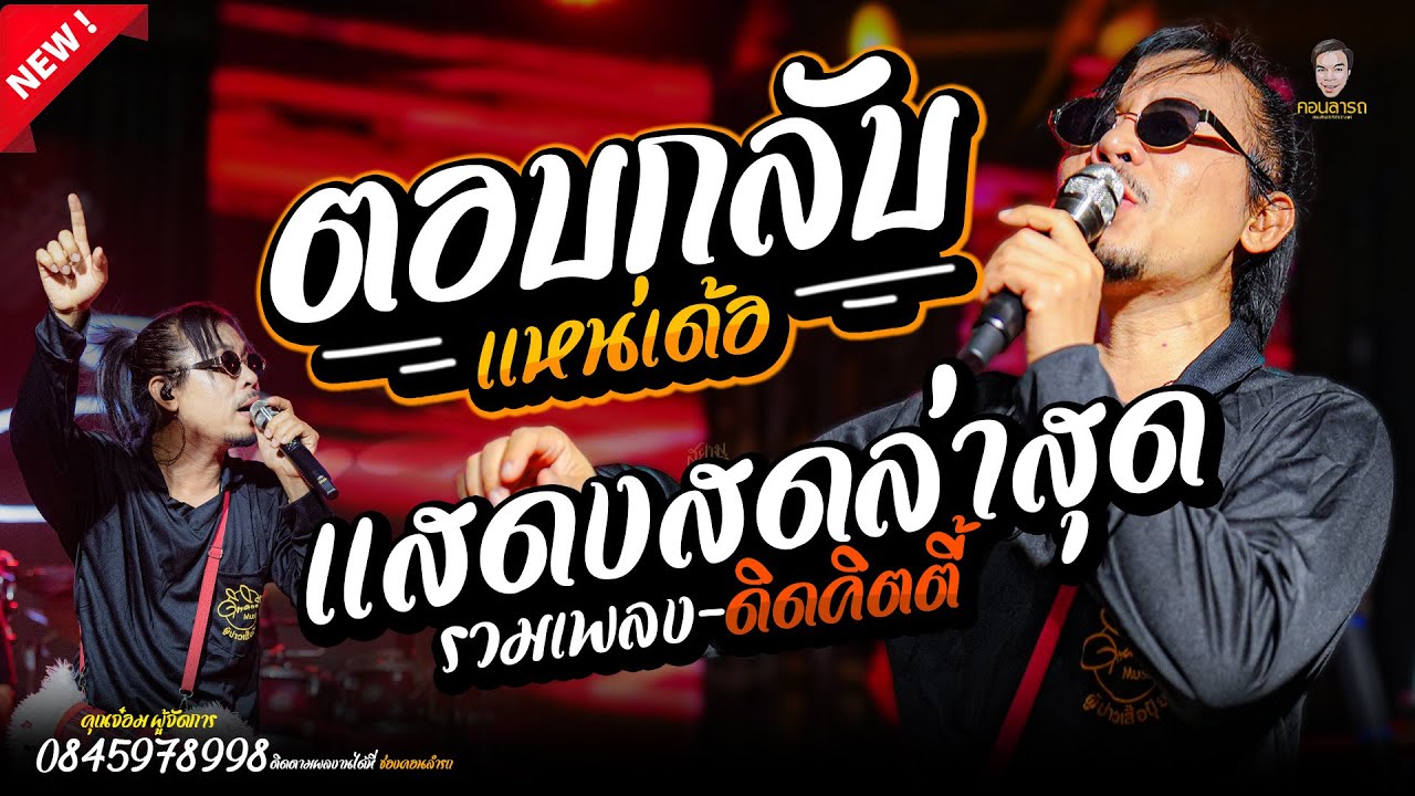 🔥ตอบกลับเเหน่เด้อ / หน้าตาบ่ผ่าน / ลี้เมียฮ้องไห้ - เเสดงสด #ดิดคิตตี้้