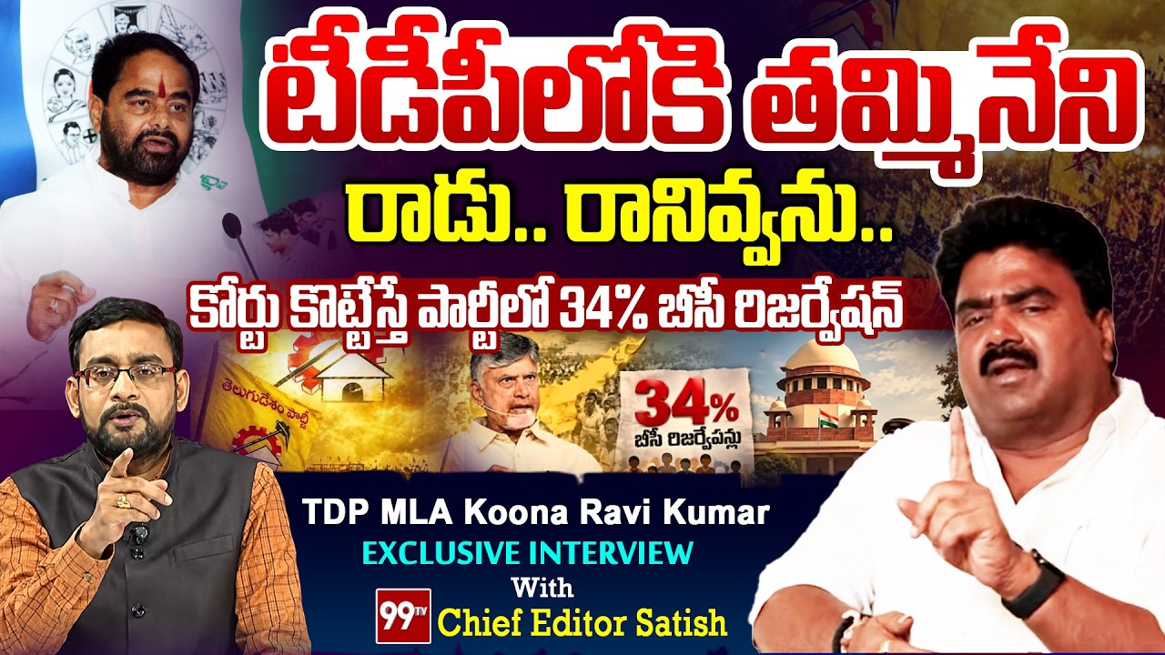 TDP MLA Koona Ravi Kumar EXCLUSIVE INTERVIEW : టీడీపీలోకి తమ్మినేని? రాడు.. రానివ్వను..! | 99TV