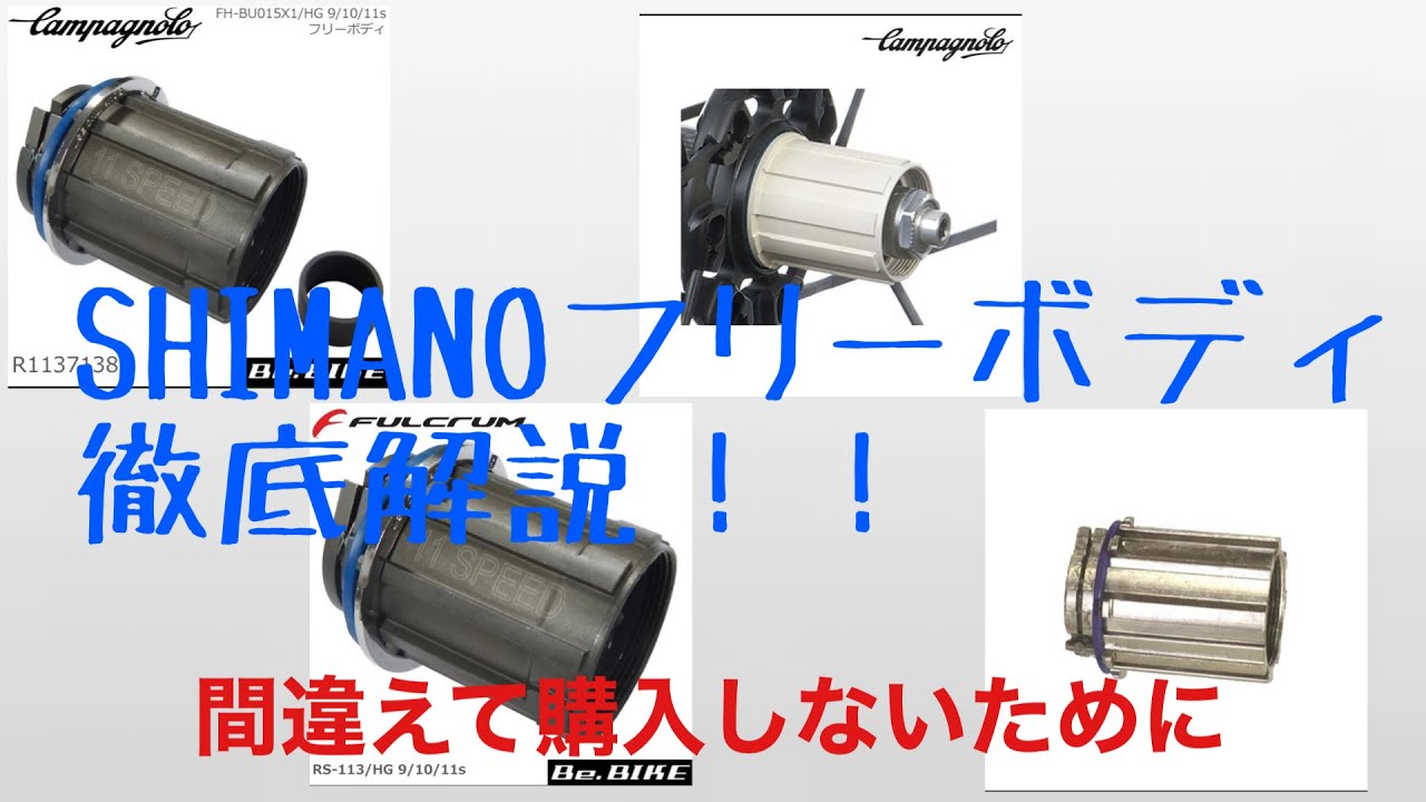 SHIMANOフリーボディを間違えて購入しないために 思ってたより色々な種類がある！？