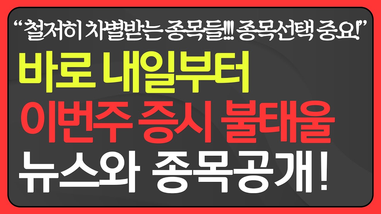 🔒쉿,비밀인데 이번주 핫할 이슈와 종목🔥태양광관련주, 풍력관련주, 2차전지관련주 상승!! 다음 상승 테마주도주를 잡아라!