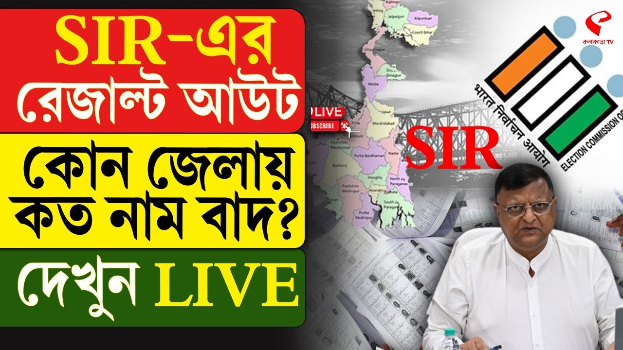 Final Voter List | SIR-এর রেজাল্ট আউট, কোন জেলায় কত নাম বাদ? দেখুন LIVE