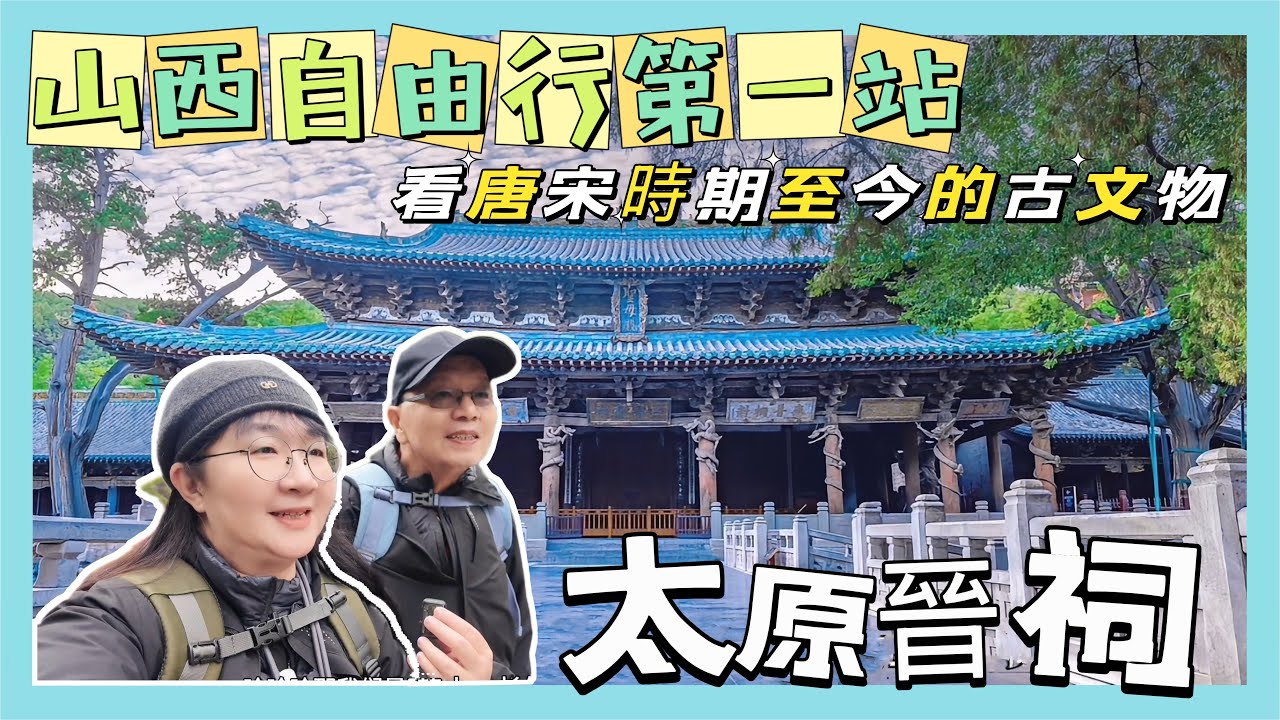 山西自由行EP1第一站太原晉祠，滴滴打車去晉祠，看唐宋時期至今的古文物，看3000年柏樹#黑神話悟空 取景地之一#大陸旅遊 #自由行 