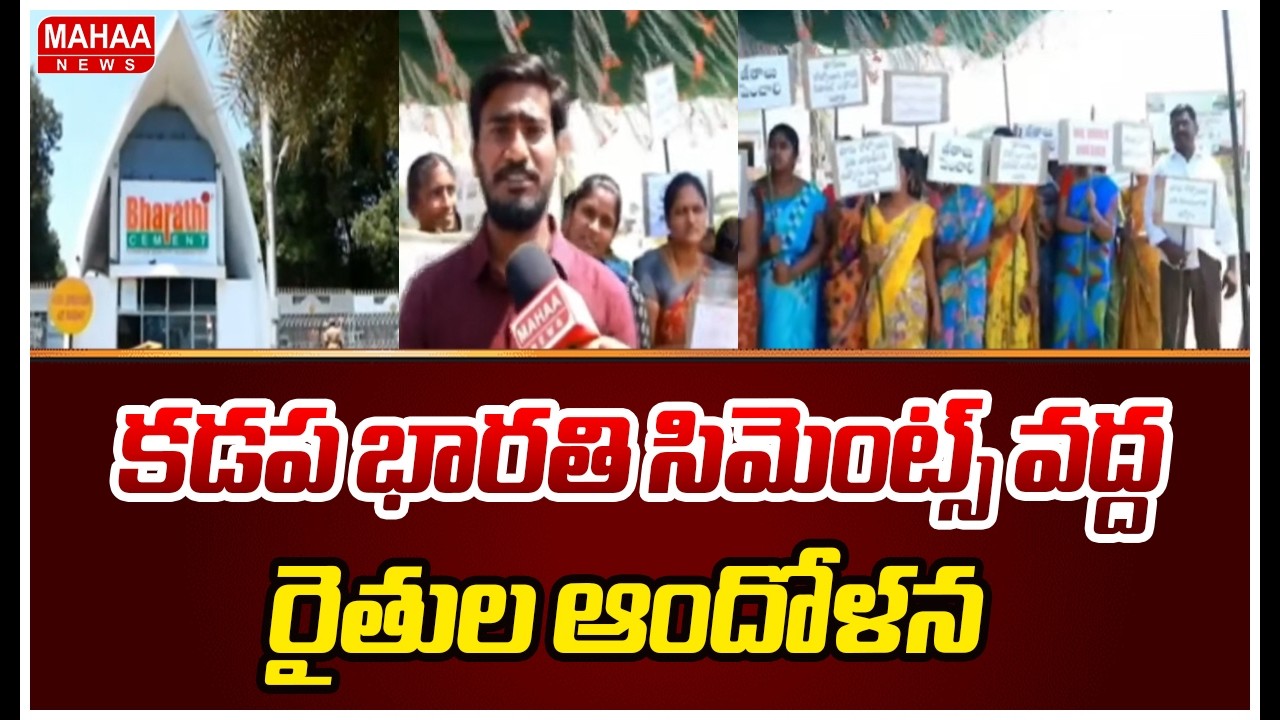 కడప భారతి సిమెంట్స్ వద్ద రైతుల ఆందోళన | Farmers Protest at Bharathi Cement Factory in Kadapa
