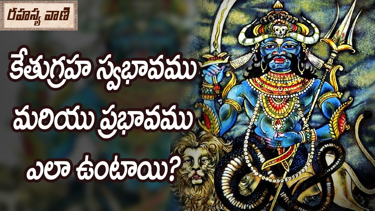 Ketu Graha Effects and Remedies || కేతుగ్రహ స్వభావం మరియు ప్రభావం ఎలా ఉంటుంది?