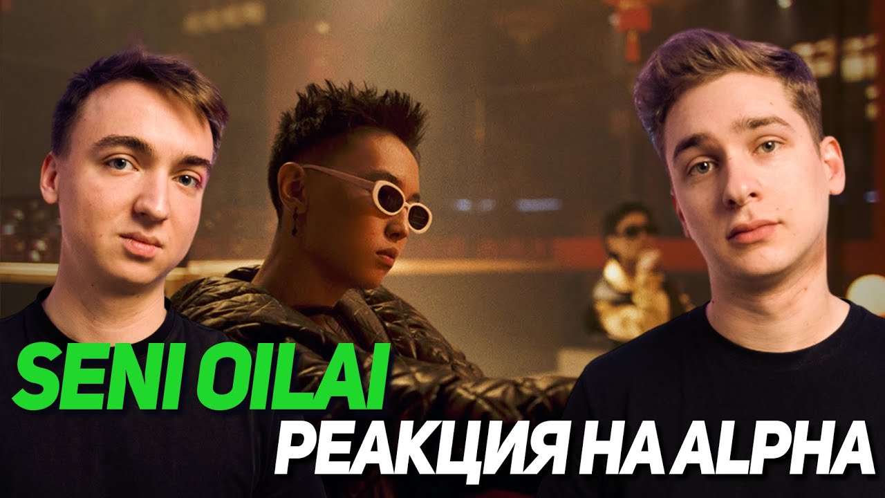 Реакция на ALPHA - Seni oilai