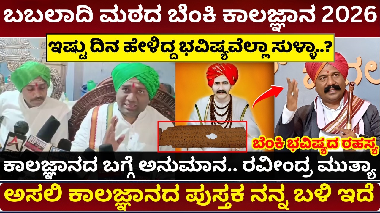 ಬಬಲಾದಿ ಕಾಲಜ್ಞಾನ 2026 ರವೀಂದ್ರ ಮುತ್ಯಾ ಭವಿಷ್ಯ | babaladi bhavishya | Babaladi Kalajnana Controversy