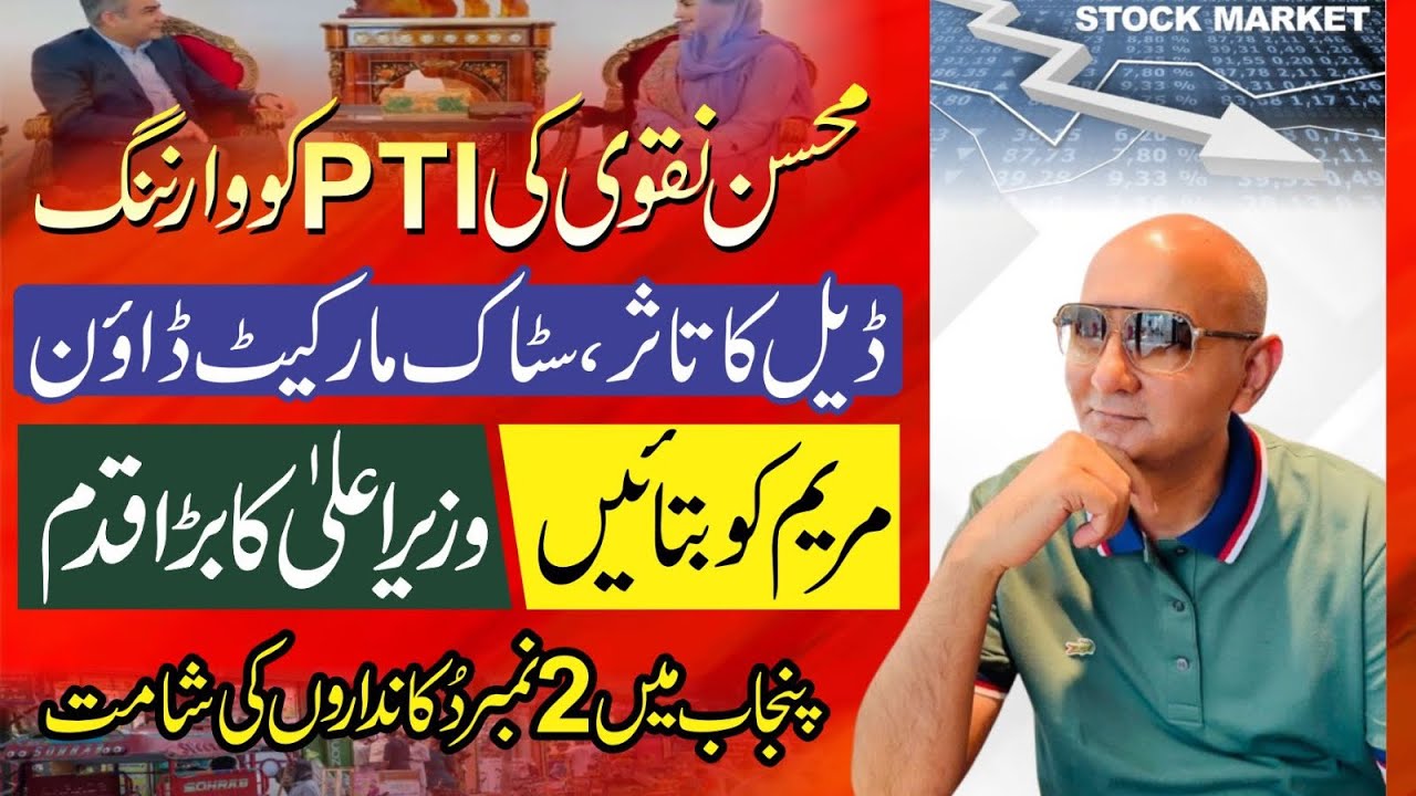 مُحسن نقوی کا کھڑاک ! ڈیل کا تاثر اور کاروبار ! مریم نواز چھا گئی ! بڑی خبر 