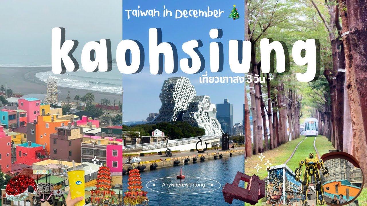 Kaohsiung Vlog | เทียวไต้หวันงบหมื่น 3 วัน 2 คืน สดใสมาทั้งเดือน แต่มาตกที่ฉันคนเดียว !? 🇹🇼🌧️✨