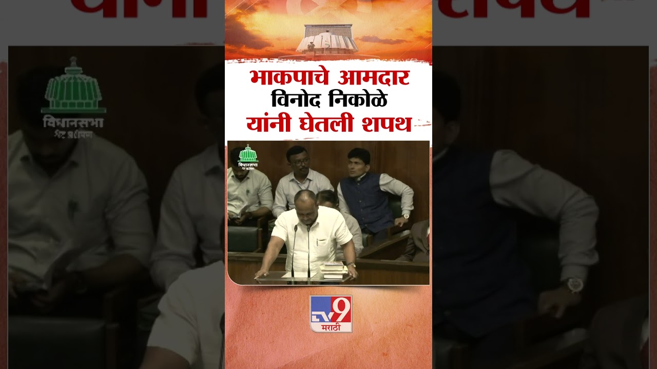 भाकपाचे आमदार विनोद निकोळे यांनी घेतली शपथ |  NCP MLA Vinod Nikole taking oath | Dahanu
