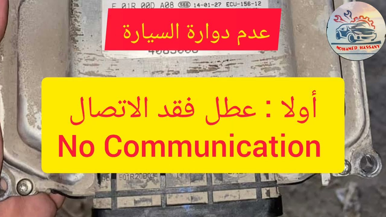عدم دوارة السيارة - فقد الاتصال بالكنترول U0100 no  Communication with ECU