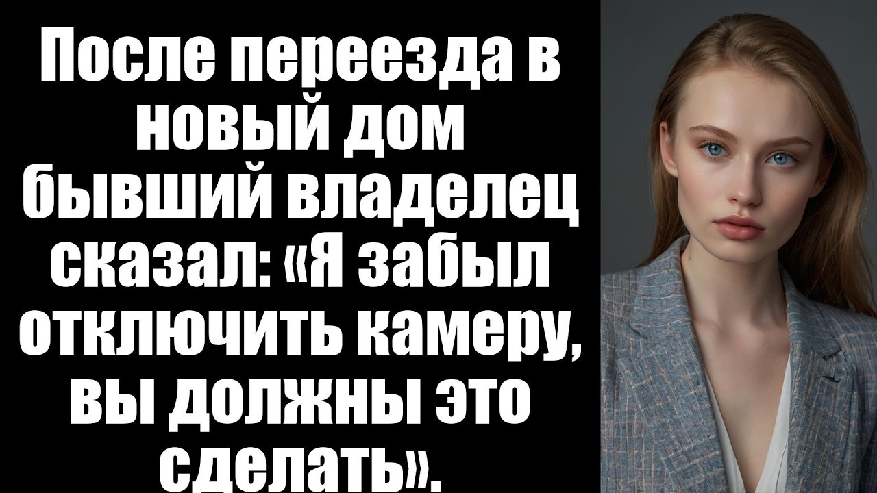 После переезда в новый дом бывший владелец сказал: «Я забыл отключить камеру, вы должны это сделать»