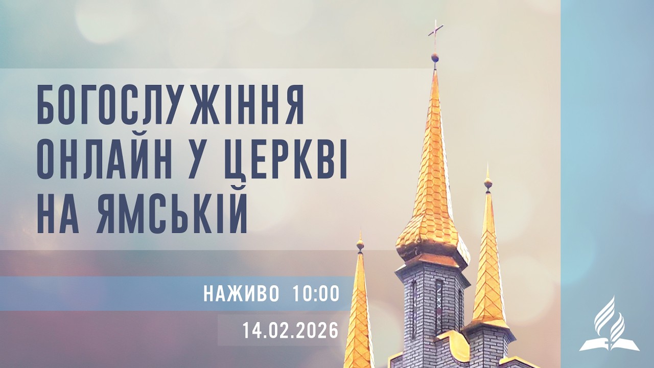Богослужіння онлайн у Церкві на Ямській | Віталій Скрипкарь | 14.02.2026
