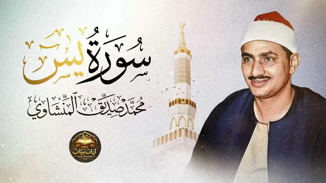 تلاوة تأخدك لعالم من الهدوء والسكينه وراحة البال | سورة يس لمنع الحسد والسحر | محمد صديق المنشاوى 🤍