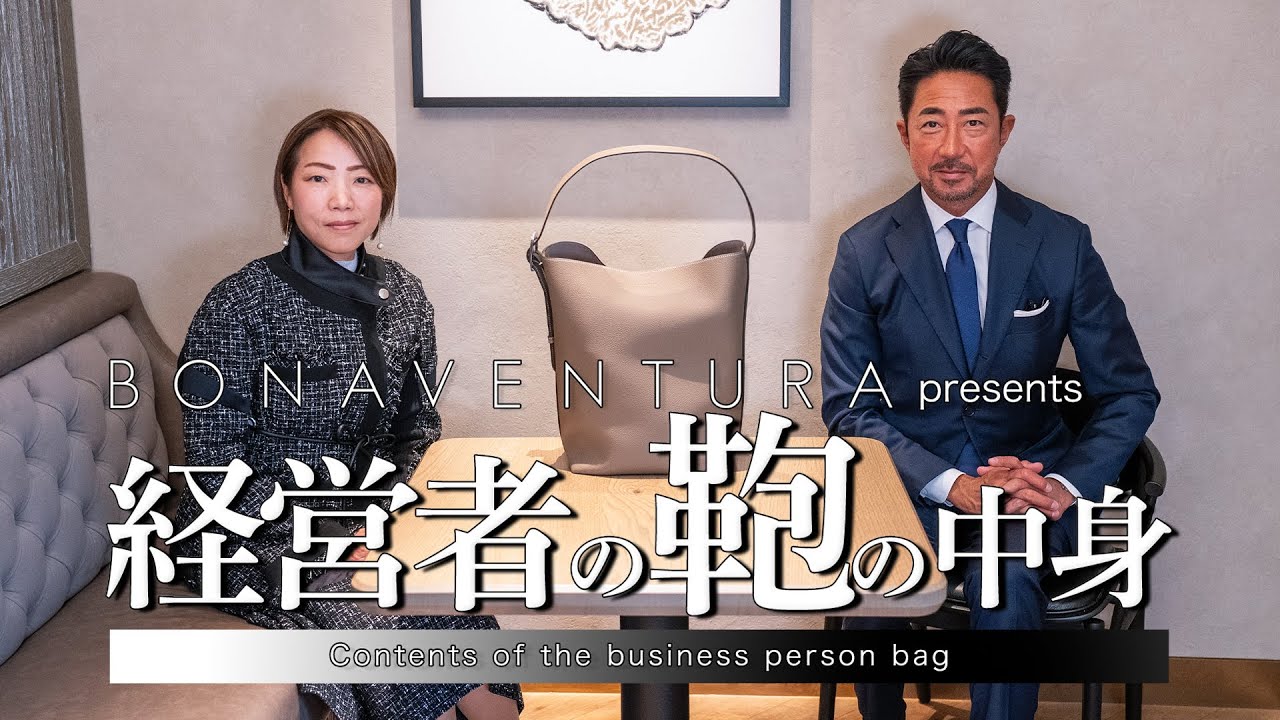 【経営者の鞄の中身】雑誌『東京カレンダー』を発行する東京カレンダー株式会社の坂下陽子氏。意外な経歴やモノへのこだわりから坂下氏の信念や経営哲学に干場氏が迫ります！