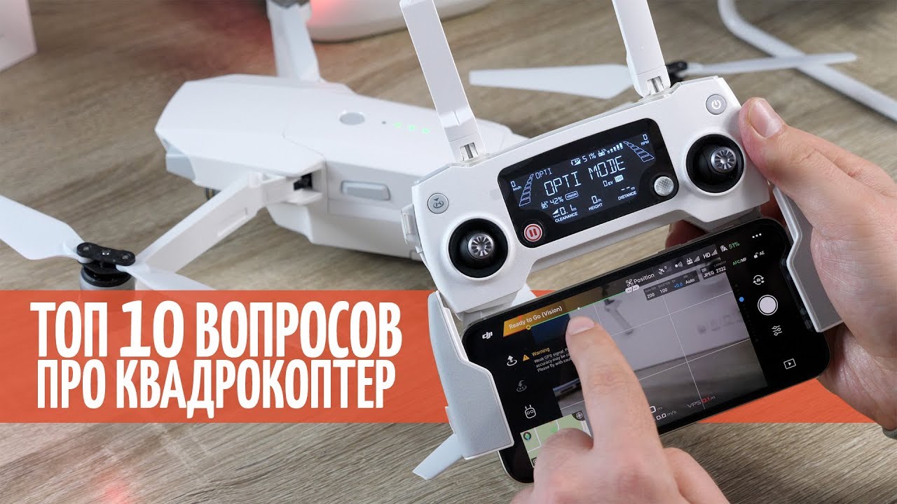 ТОП 10 Вопросов про мой Dji. Все что вы хотели узнать про дроны