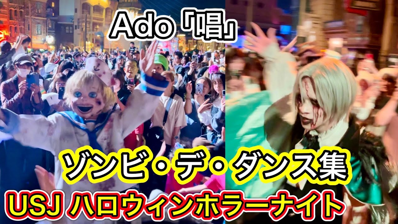 【USJ】ゾンビ デ ダンス集 Ado唱 ハロウィンホラーナイト2024 ユニバ